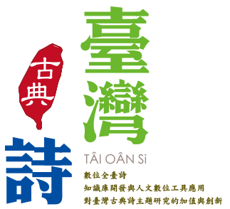 台灣古典詩