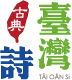 全台詩